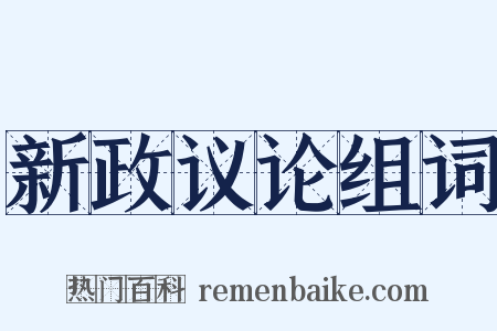 新政议论组词是什么意思的图片